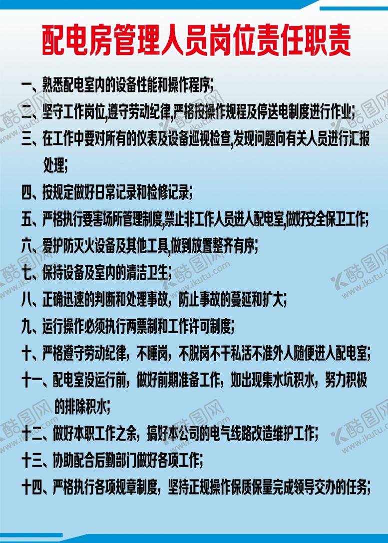 编号：31083510021855253013【酷图网】源文件下载-配电房职责牌