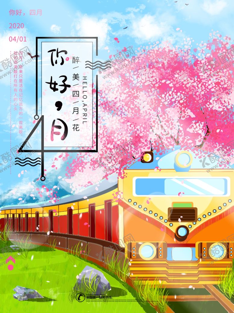 编号：58875009301820047011【酷图网】源文件下载-手绘樱花海报