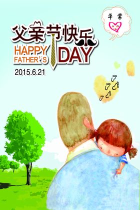 父亲节快乐