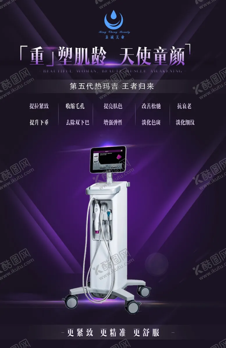 编号：88018302041945282398【酷图网】源文件下载-热玛吉海报