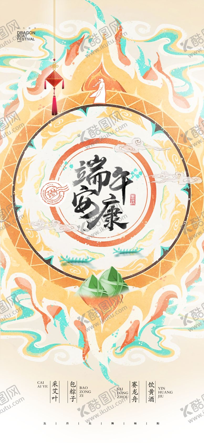 编号：12572906041127344260【酷图网】源文件下载-端午佳节
