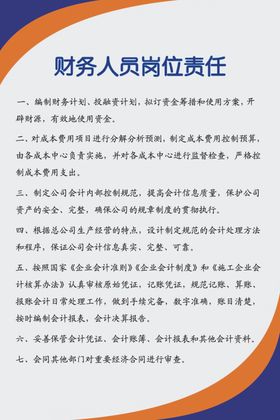 财务人员岗位责任