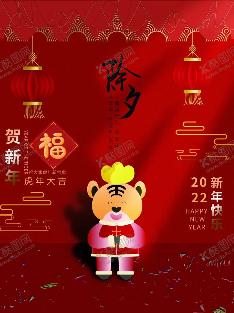 编号：68457612010158578716【酷图网】源文件下载-除夕