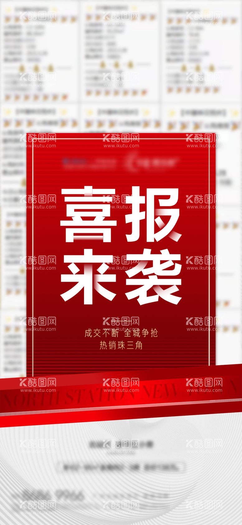 编号：54681309140049318469【酷图网】源文件下载-喜报热销单图