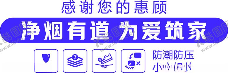 编号：92182504152022084742【酷图网】源文件下载-净烟有道为爱筑家宣传语