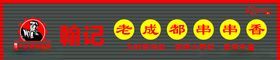 老成都串串香