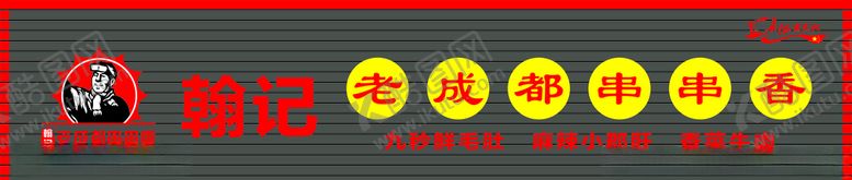 编号：85171209230822319204【酷图网】源文件下载-老成都串串香