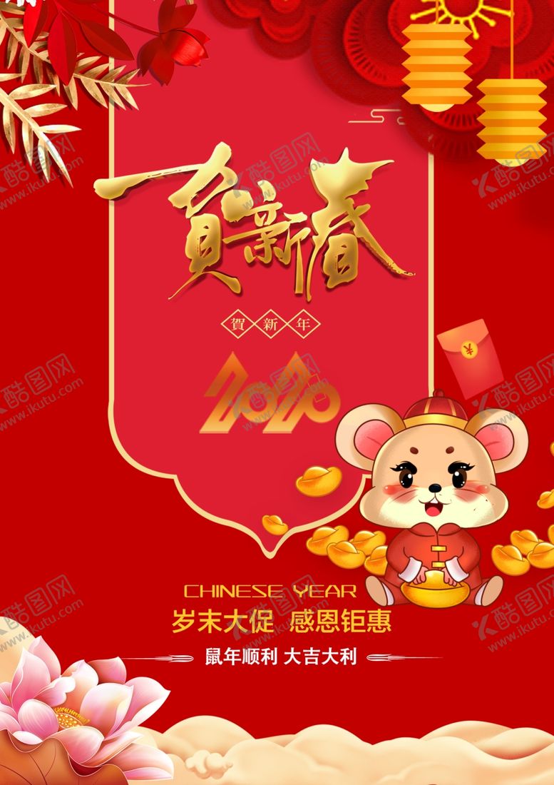 编号：96742010250940322732【酷图网】源文件下载-2020鼠年贺新春