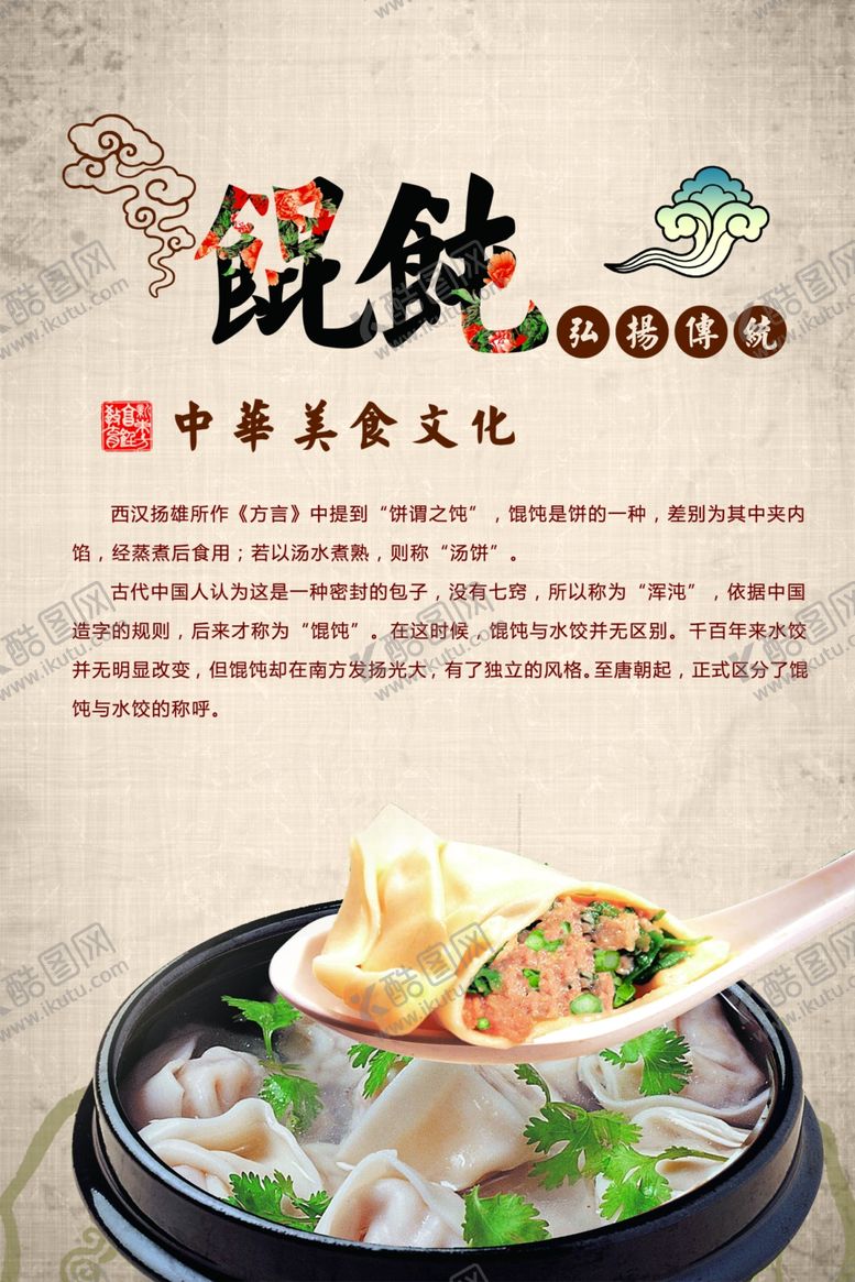 编号：10646804220351429047【酷图网】源文件下载-馄饨海报