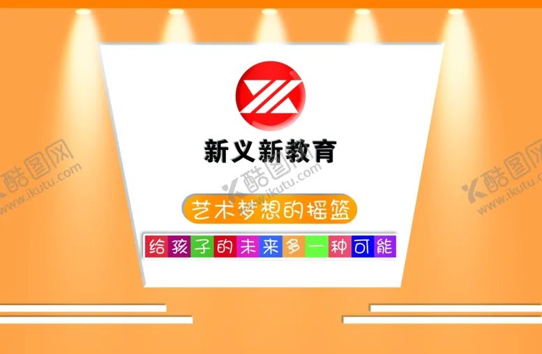 编号：96084409151720179018【酷图网】源文件下载-教育形象墙