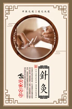 中医针灸