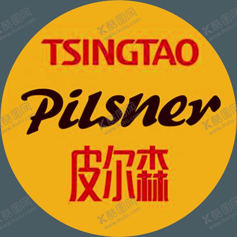 编号：69235709221424139124【酷图网】源文件下载-青岛啤酒瓶盖