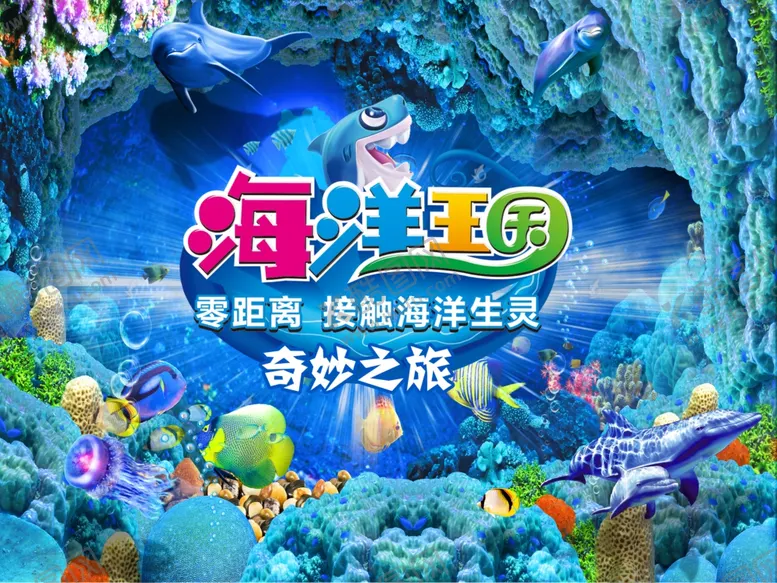编号：47212406280257455306【酷图网】源文件下载-海洋王国奇妙之旅