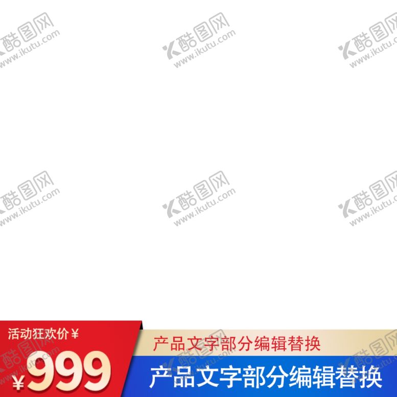 编号：21573303301259142131【酷图网】源文件下载-淘宝主图文字标签