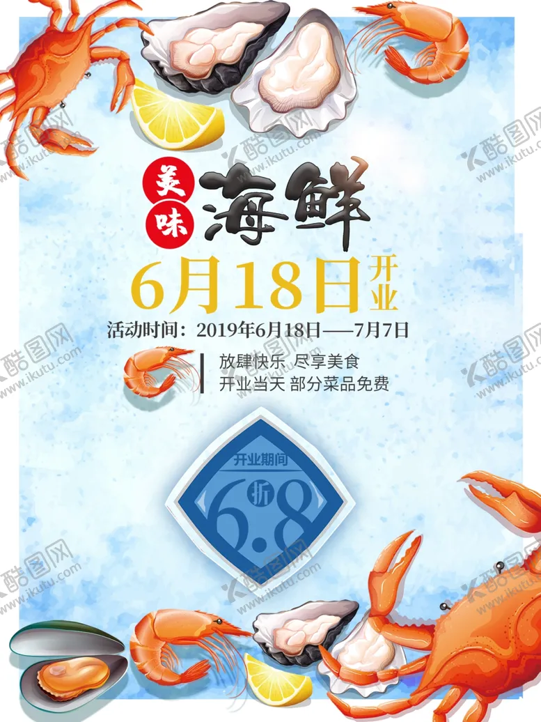 编号：53218306301204435137【酷图网】源文件下载-海鲜海报