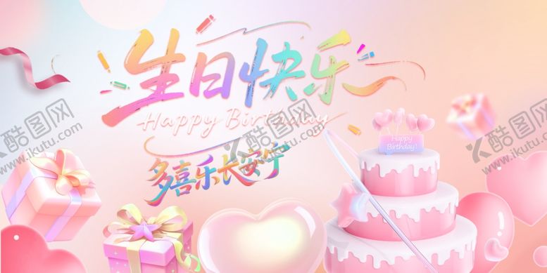 编号：43160207040749086463【酷图网】源文件下载-生日快乐背景