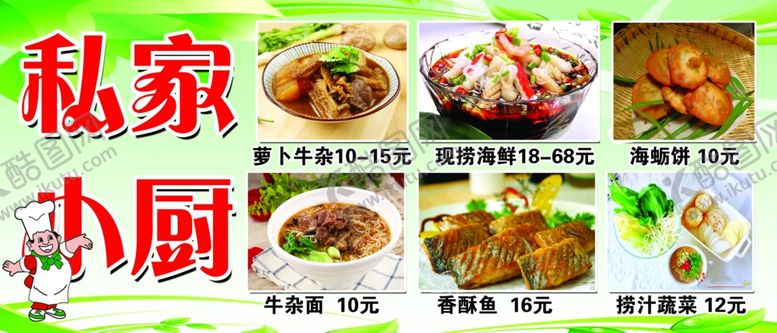 编号：19381509270428322238【酷图网】源文件下载-私家小厨