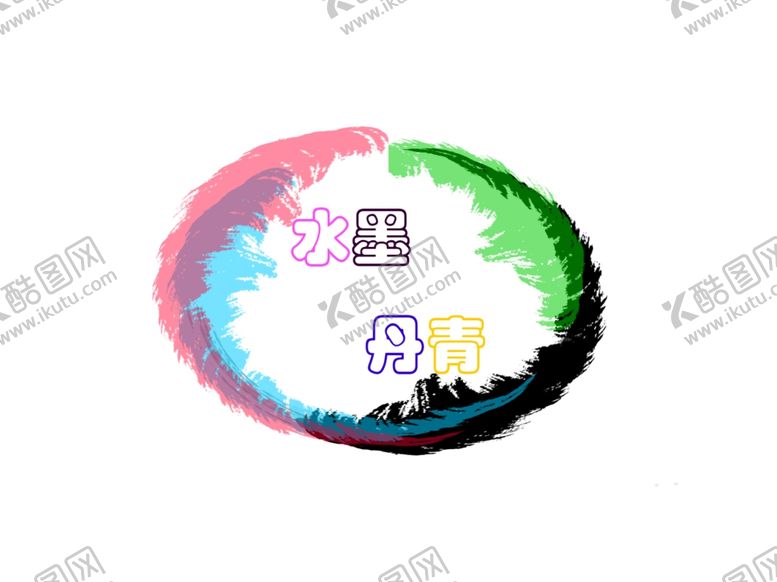 编号：36445809300647006465【酷图网】源文件下载-水墨丹青创意圆环