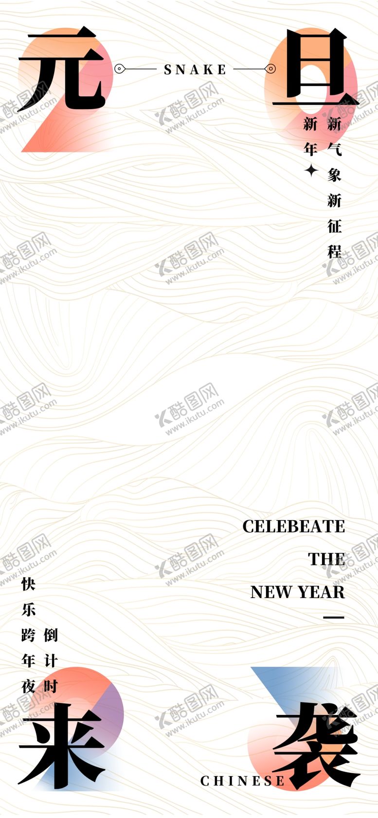 编号：93419802280059278045【酷图网】源文件下载-2025蛇年海报