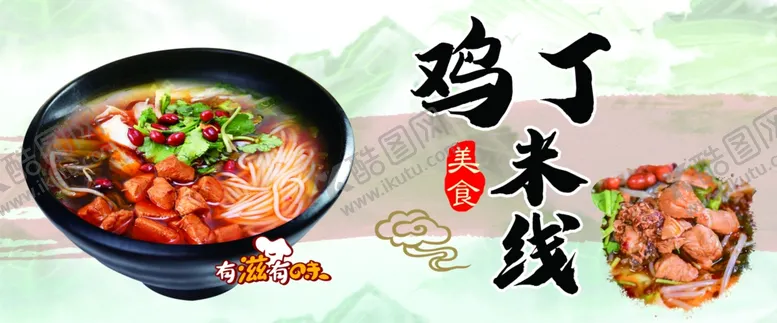 编号：20147201170116262084【酷图网】源文件下载-鸡丁米线灯箱