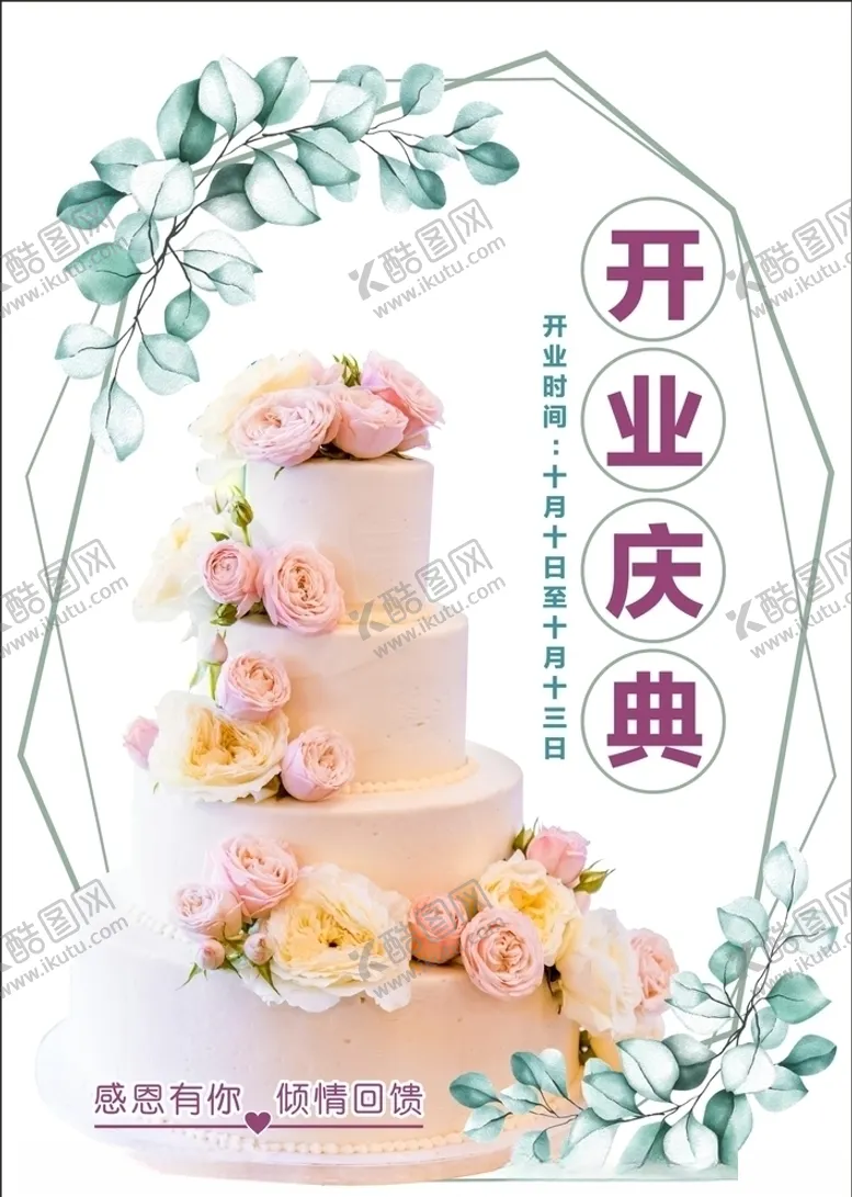 编号：21249707011227281185【酷图网】源文件下载-开业宣传单