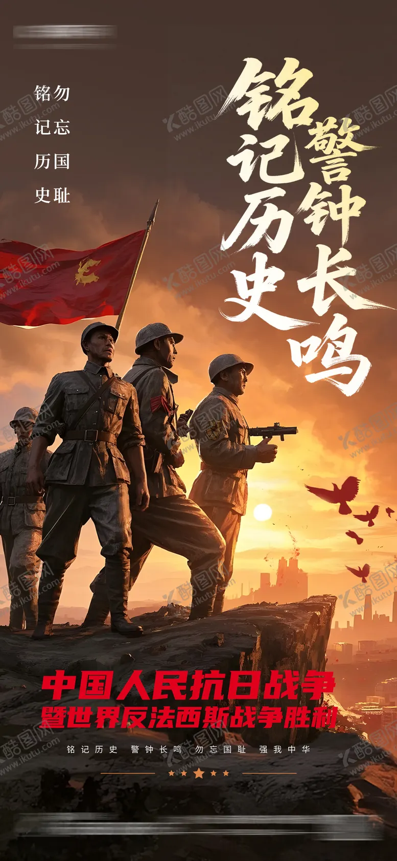编号：88056405222350168937【酷图网】源文件下载-中国抗日战争世界反法西斯战争海报