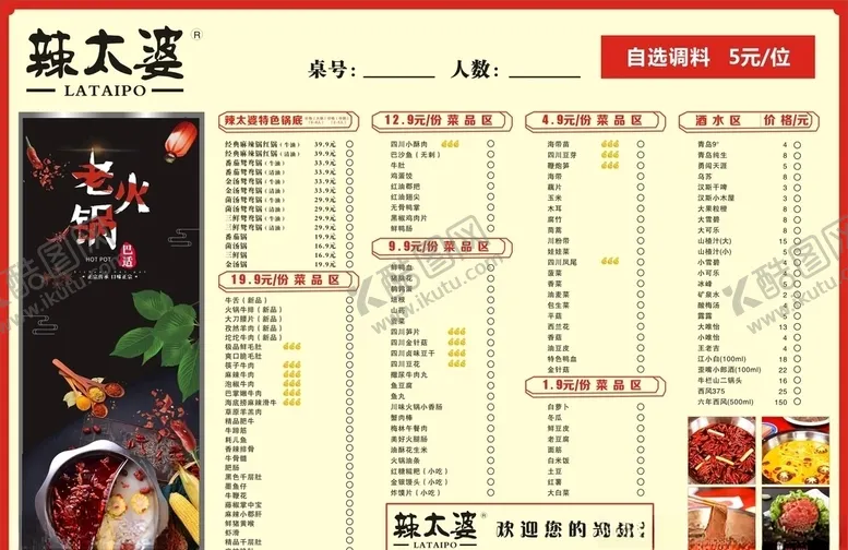 编号：14168406270421402132【酷图网】源文件下载-辣太婆火锅菜单
