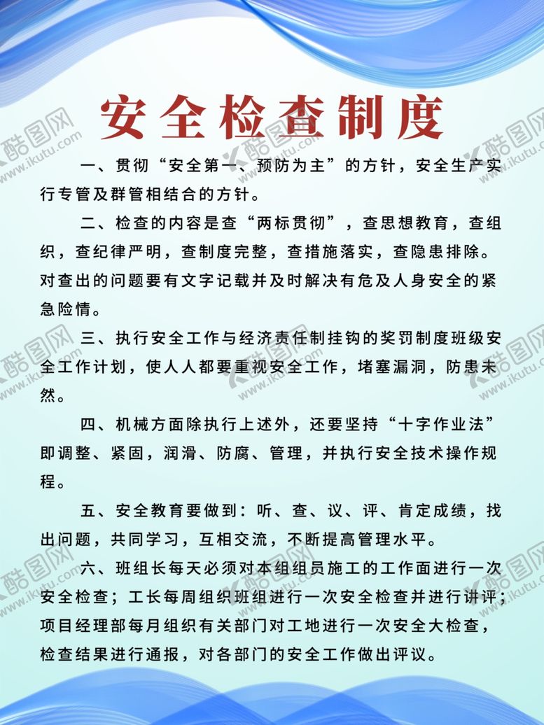 编号：23553906240158345509【酷图网】源文件下载-工地制度展板