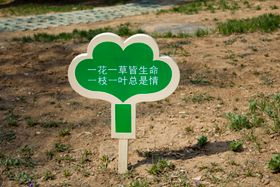 爱护花草指示牌