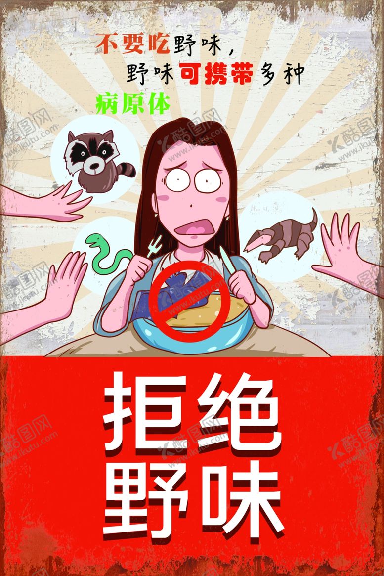 编号：59999111011718185901【酷图网】源文件下载-拒绝野味