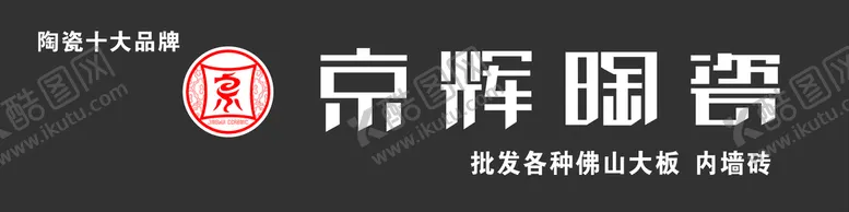 编号：14831611172306534524【酷图网】源文件下载-京辉陶瓷