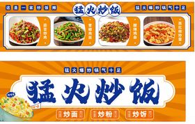猛火炒饭
