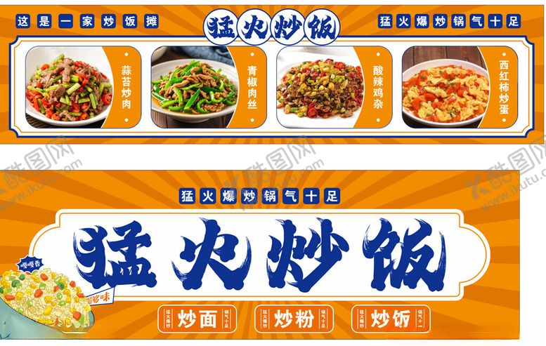 编号：74358210221453516392【酷图网】源文件下载-猛火炒饭招牌美食展示