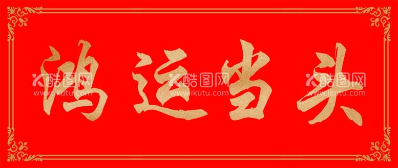 编号：52682212021024525510【酷图网】源文件下载-鸿运当头