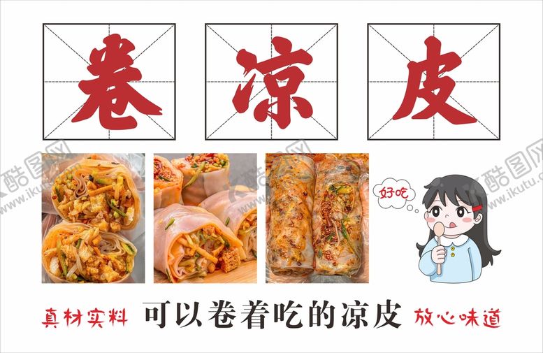 编号：98602901290705163535【酷图网】源文件下载-卷凉皮