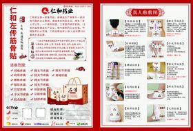仁和药业左传筋骨贴彩页宣传单