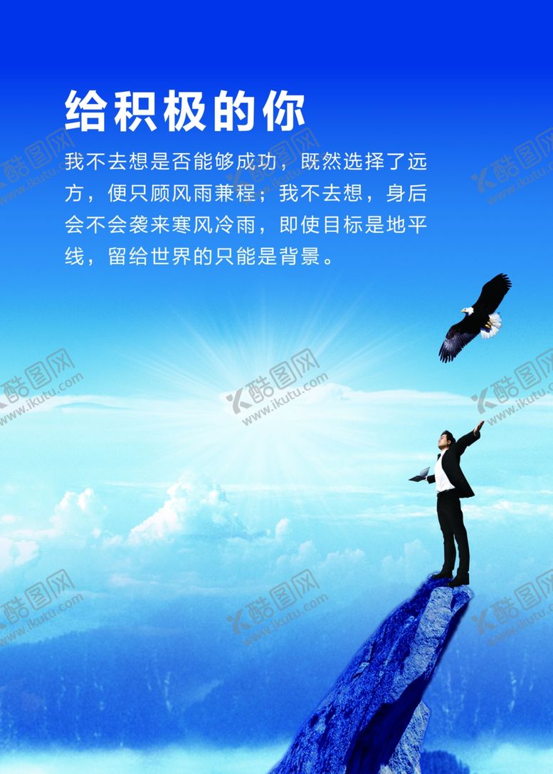 编号：37975803281213513796【酷图网】源文件下载-给积极的你