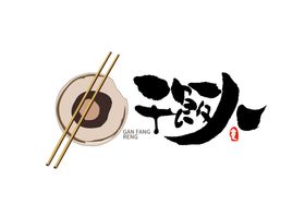 干饭人字体设计