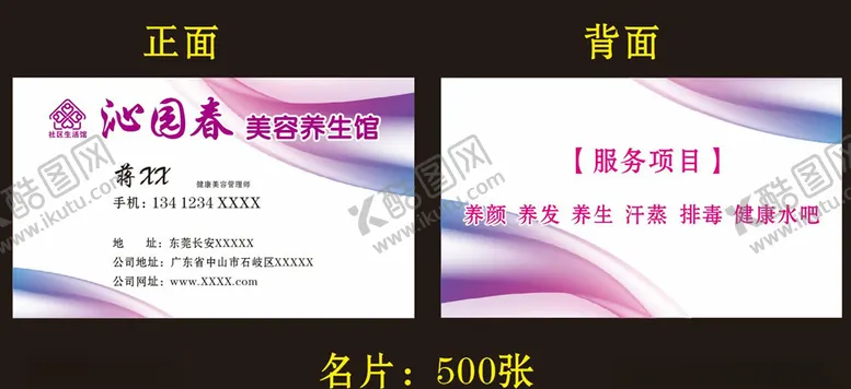 编号：32339804171129024900【酷图网】源文件下载-美容养生馆名片