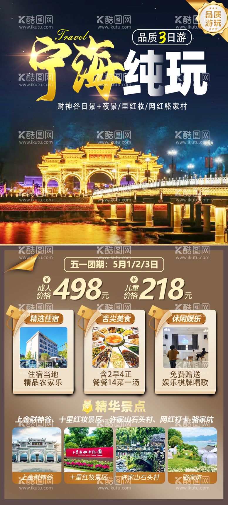 编号：91026912010102051872【酷图网】源文件下载-宁海纯玩旅游海报