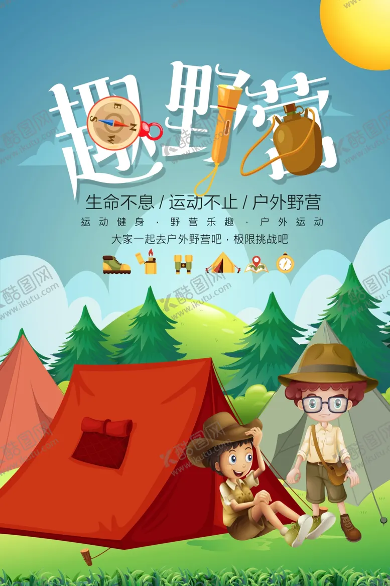编号：62389201170053566974【酷图网】源文件下载-卡通版趣野营海报设计