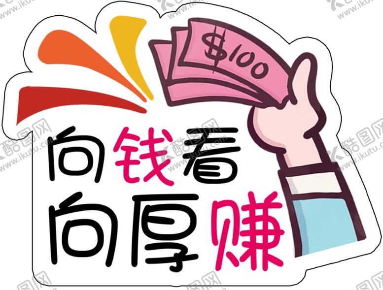 编号：32735609201931182104【酷图网】源文件下载-向钱看向厚赚