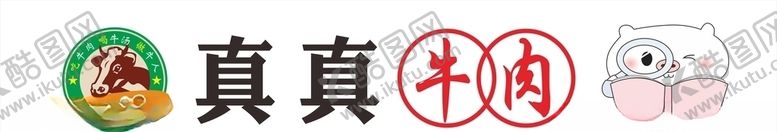 编号：32873610150400307077【酷图网】源文件下载-真真牛肉