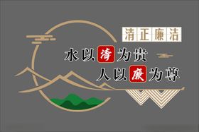 清正廉洁树清风文化墙海报展板