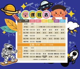 星空科技小学生课程值日表海报展板