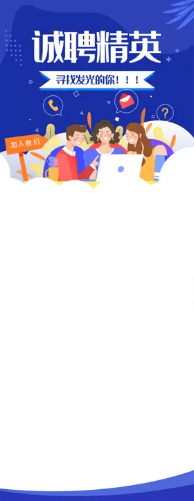 招聘诚聘精英