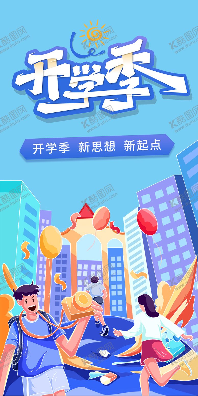 编号：42417011220856287863【酷图网】源文件下载-新学期开学季海报