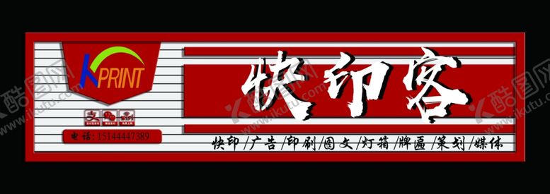 编号：74024107141136349575【酷图网】源文件下载-快印客门头设计