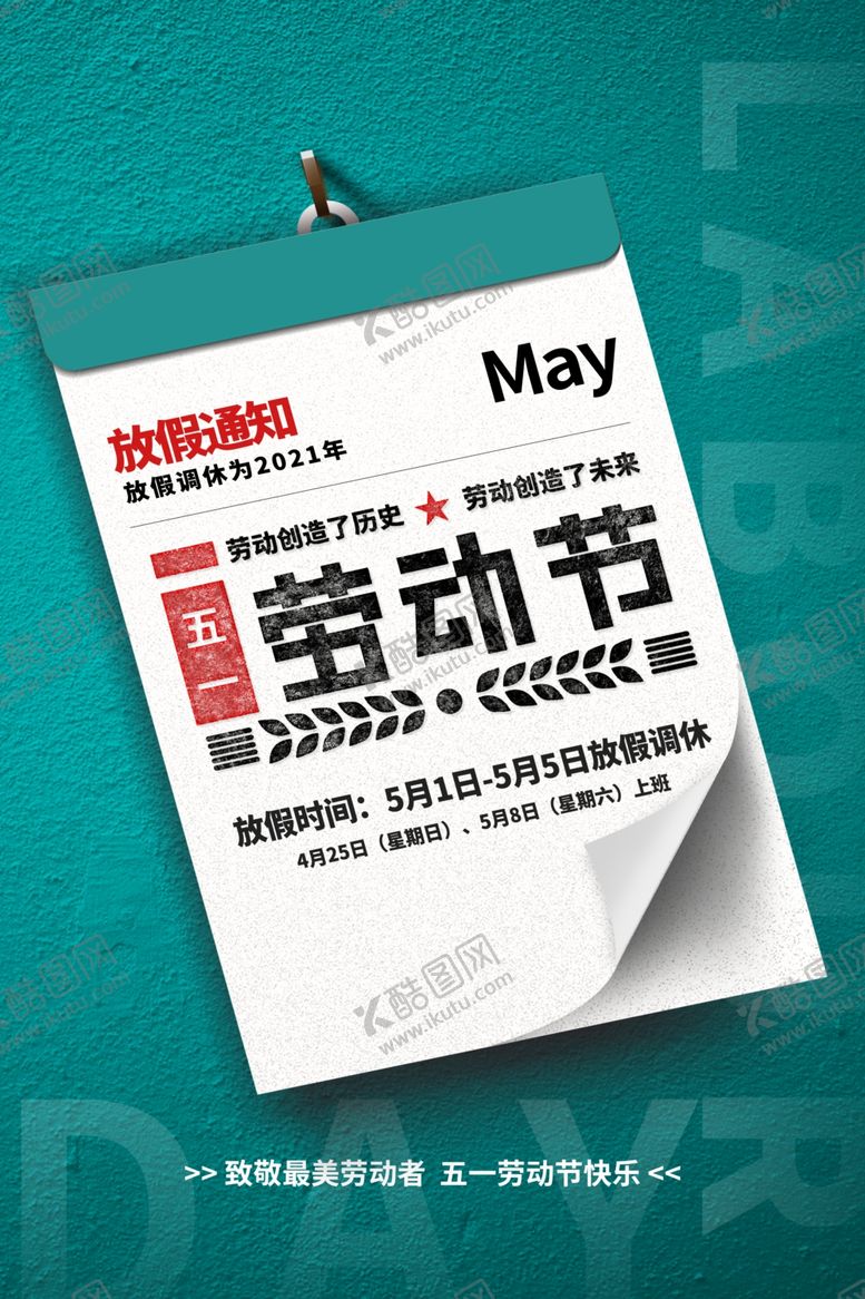 编号：28460310051103384150【酷图网】源文件下载-劳动节放假