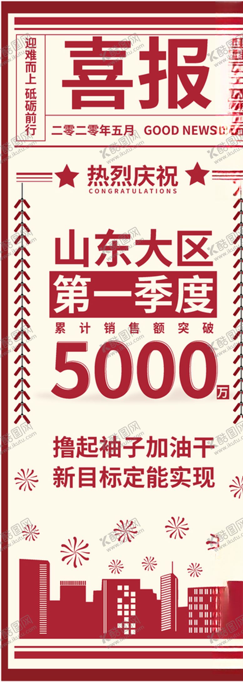 编号：86736707090940157694【酷图网】源文件下载-喜报